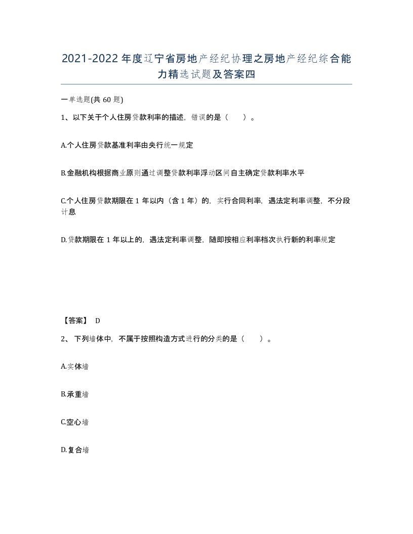 2021-2022年度辽宁省房地产经纪协理之房地产经纪综合能力试题及答案四