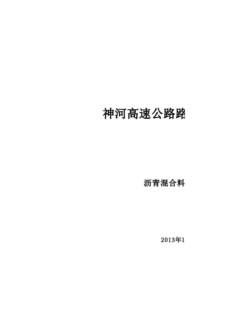 沥青混合料拌合单价分析表及材料用量计算