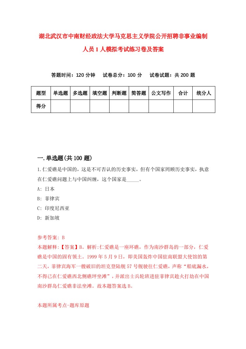 湖北武汉市中南财经政法大学马克思主义学院公开招聘非事业编制人员1人模拟考试练习卷及答案第4期