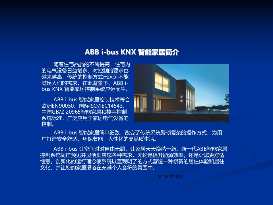 ABB智能家居方案