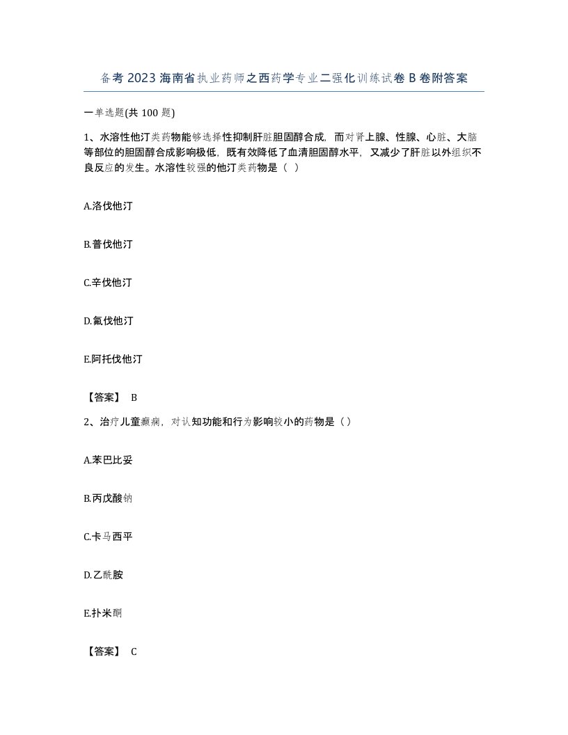 备考2023海南省执业药师之西药学专业二强化训练试卷B卷附答案