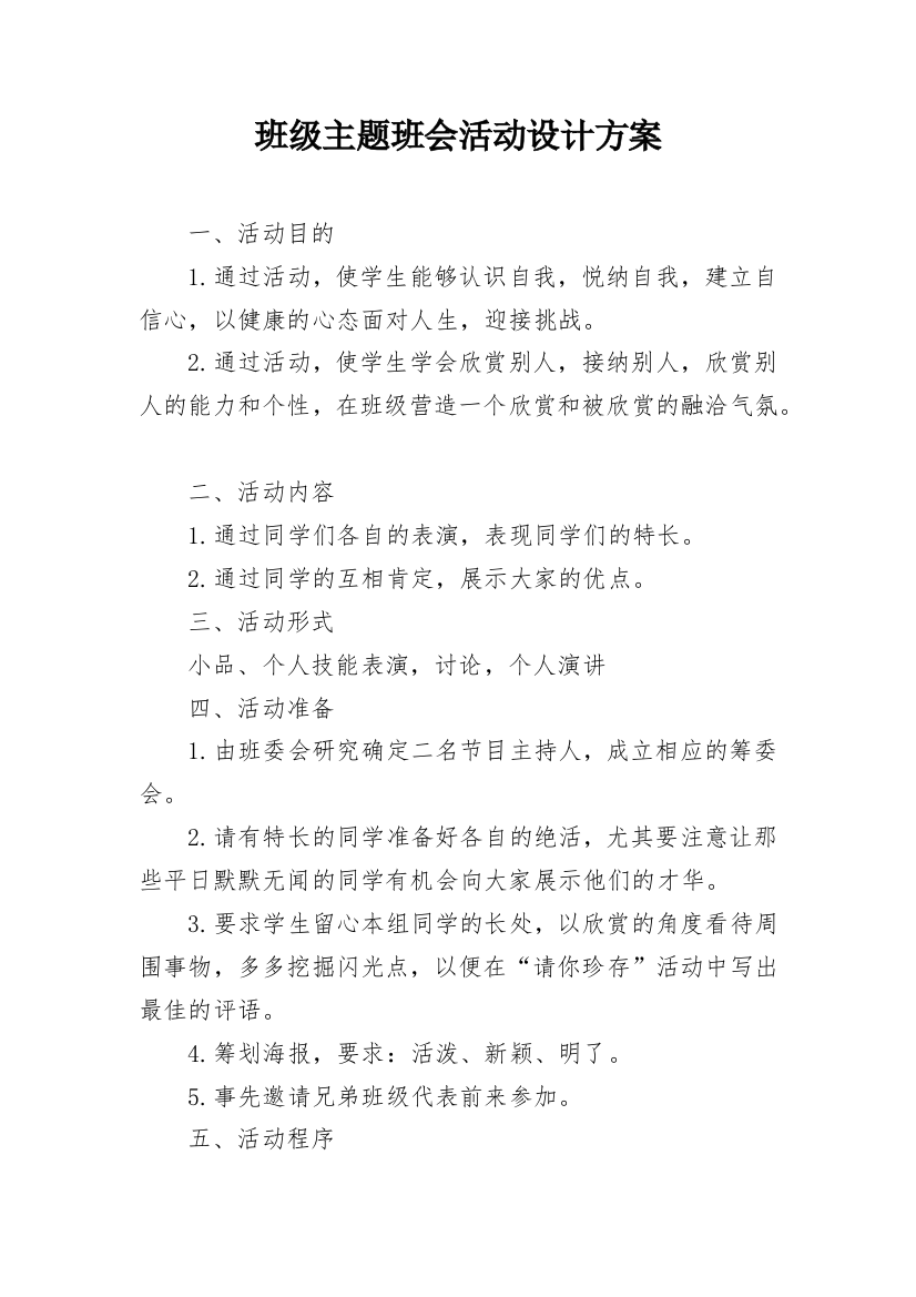 班级主题班会活动设计方案