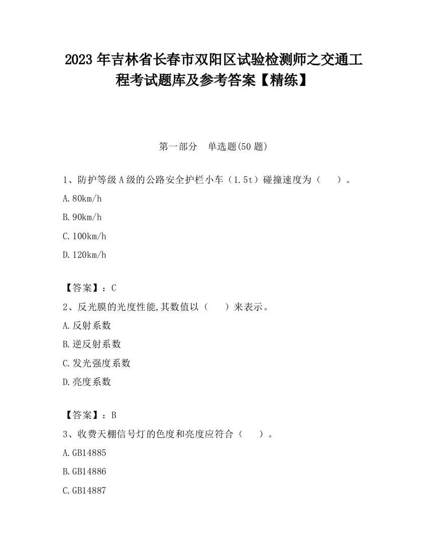 2023年吉林省长春市双阳区试验检测师之交通工程考试题库及参考答案【精练】