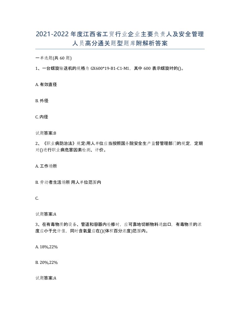 20212022年度江西省工贸行业企业主要负责人及安全管理人员高分通关题型题库附解析答案