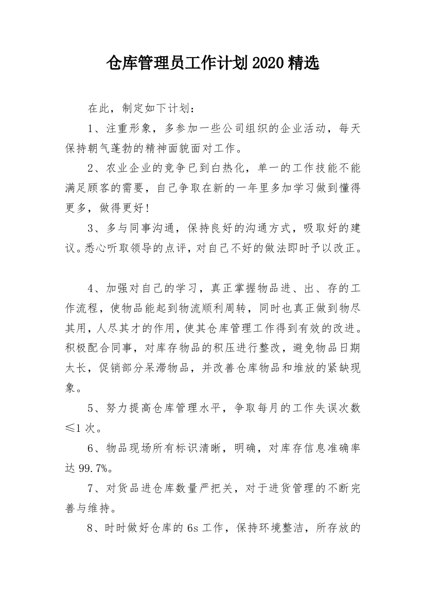 仓库管理员工作计划2020精选