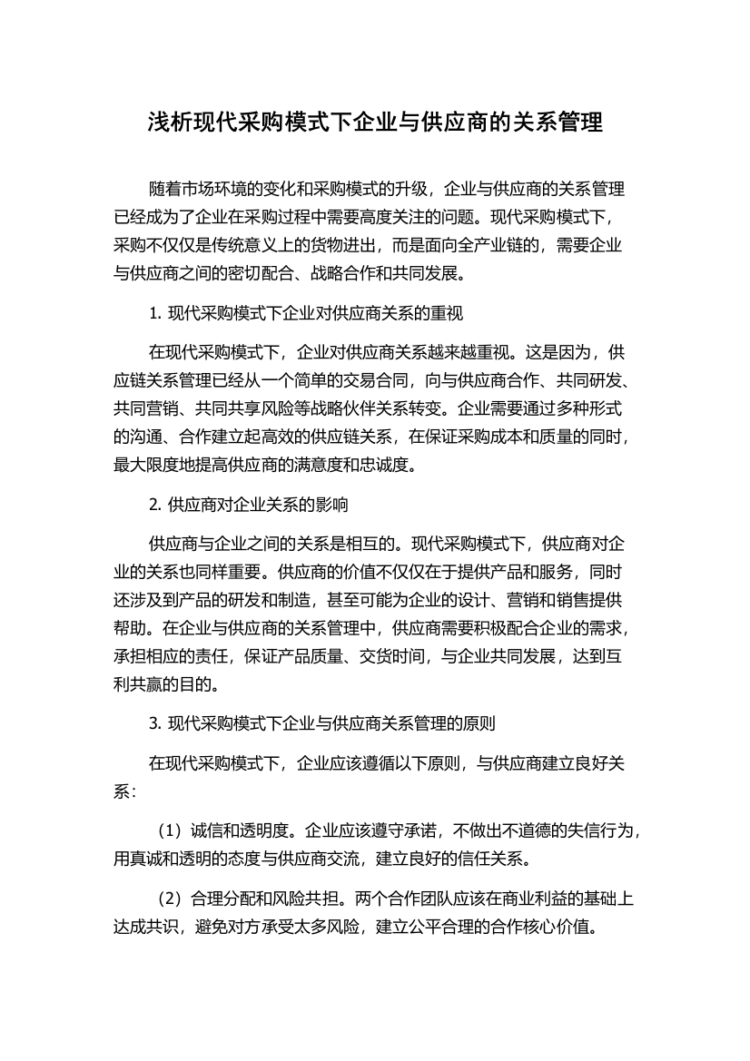 浅析现代采购模式下企业与供应商的关系管理