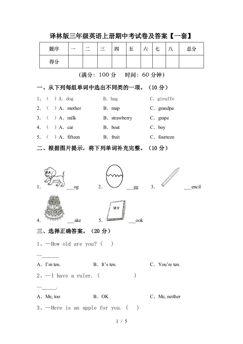 译林版三年级英语上册期中考试卷及答案【一套】