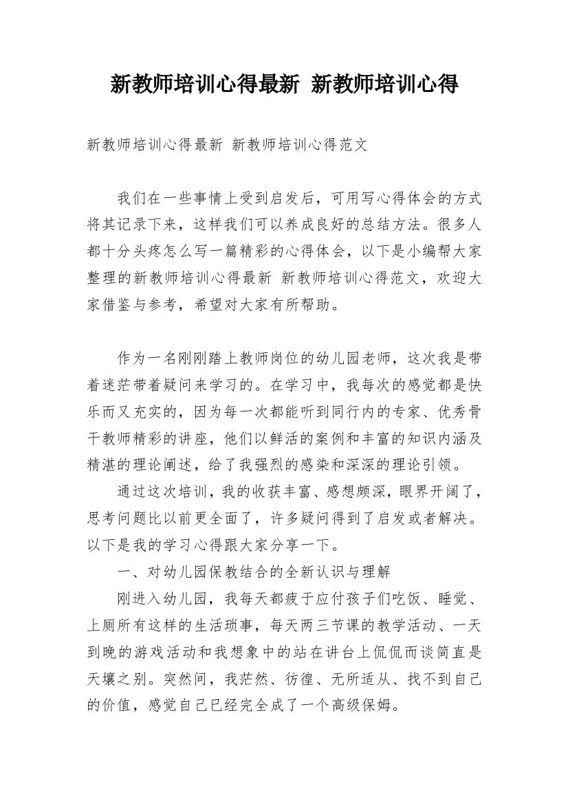 新教师培训心得最新