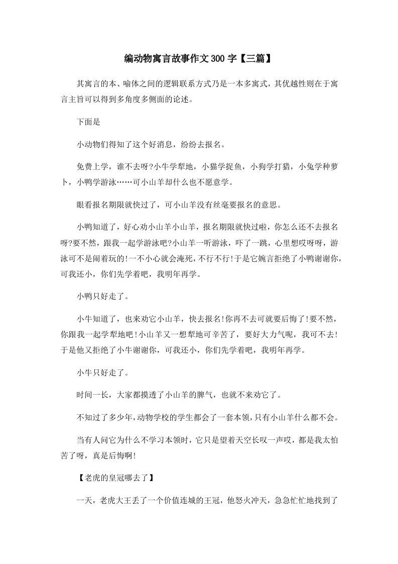 儿童故事编动物寓言故事作文300字三篇