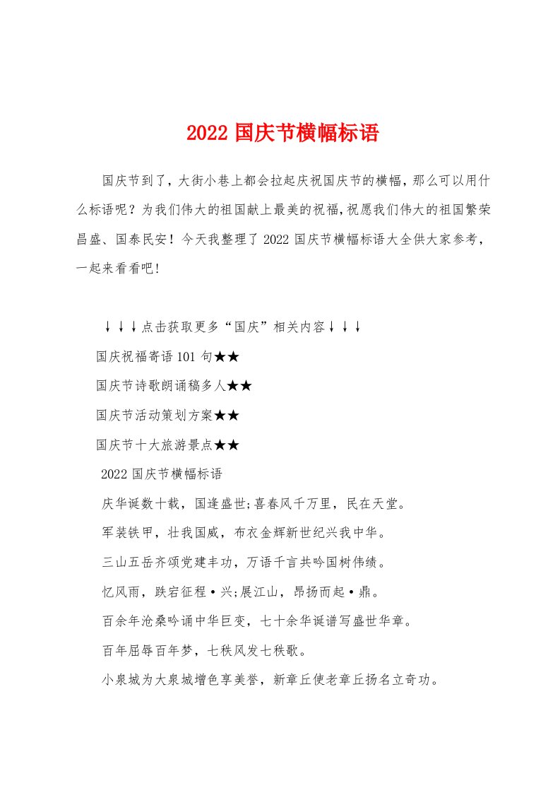 2022国庆节横幅标语