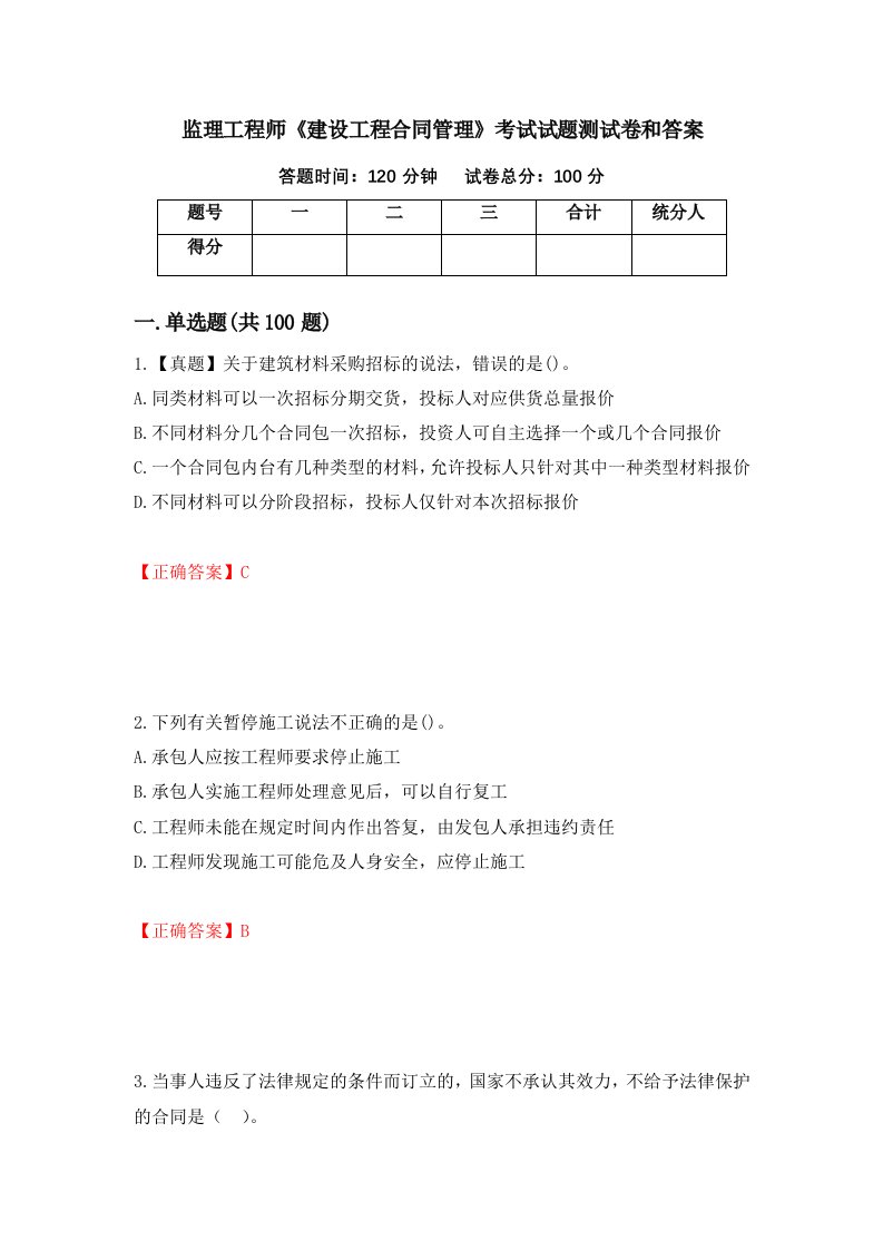 监理工程师建设工程合同管理考试试题测试卷和答案第100次