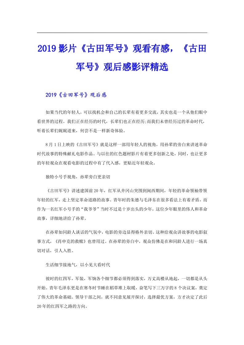 影片《古田军号》观看有感，《古田军号》观后感影评精选