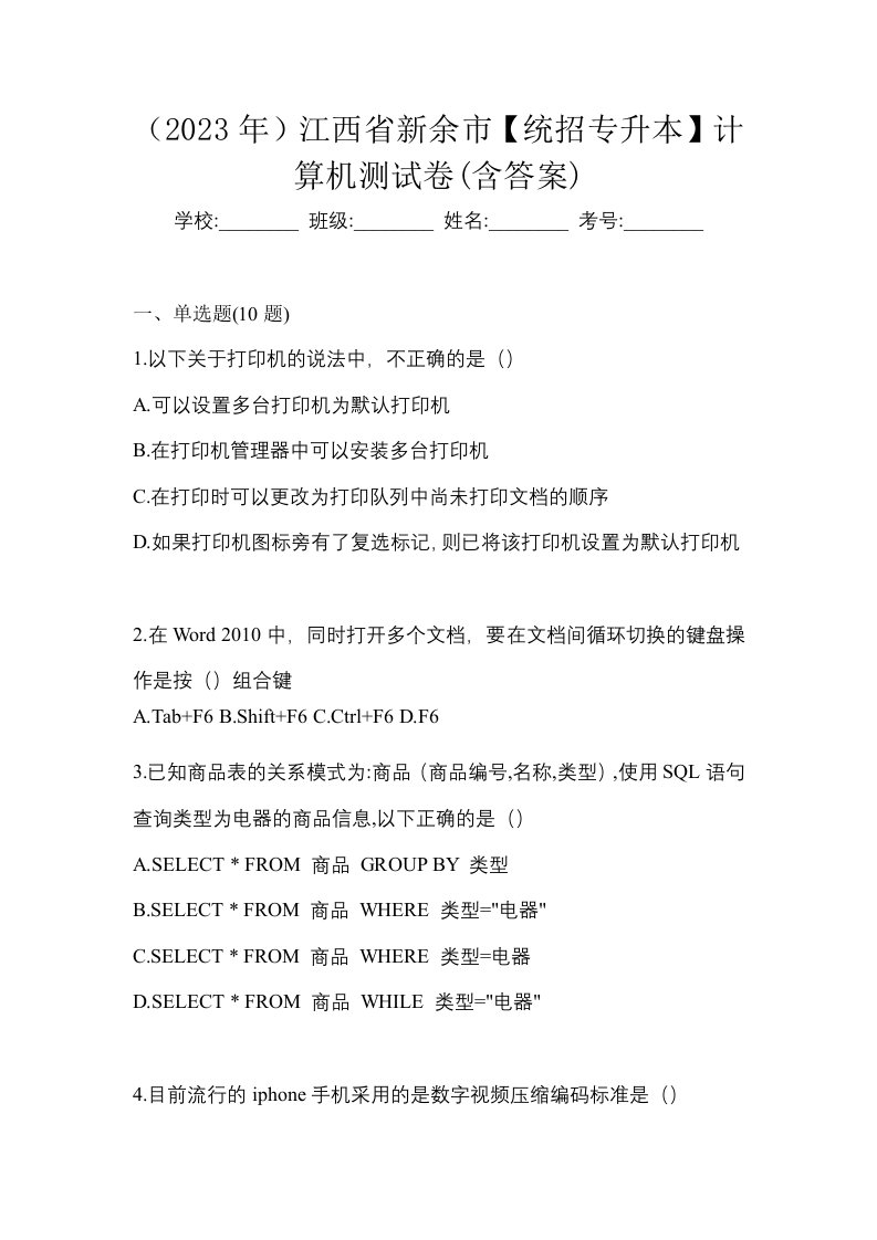 2023年江西省新余市统招专升本计算机测试卷含答案