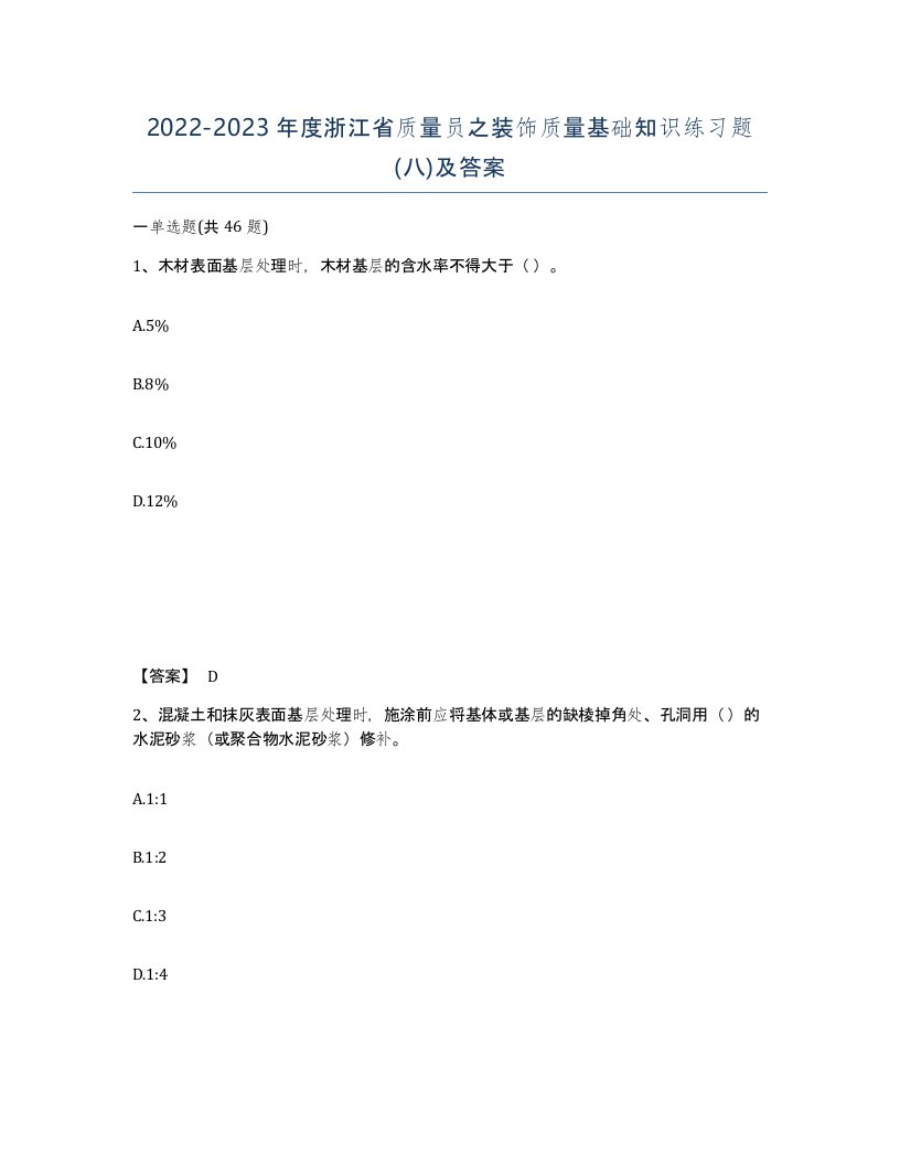 2022-2023年度浙江省质量员之装饰质量基础知识练习题八及答案