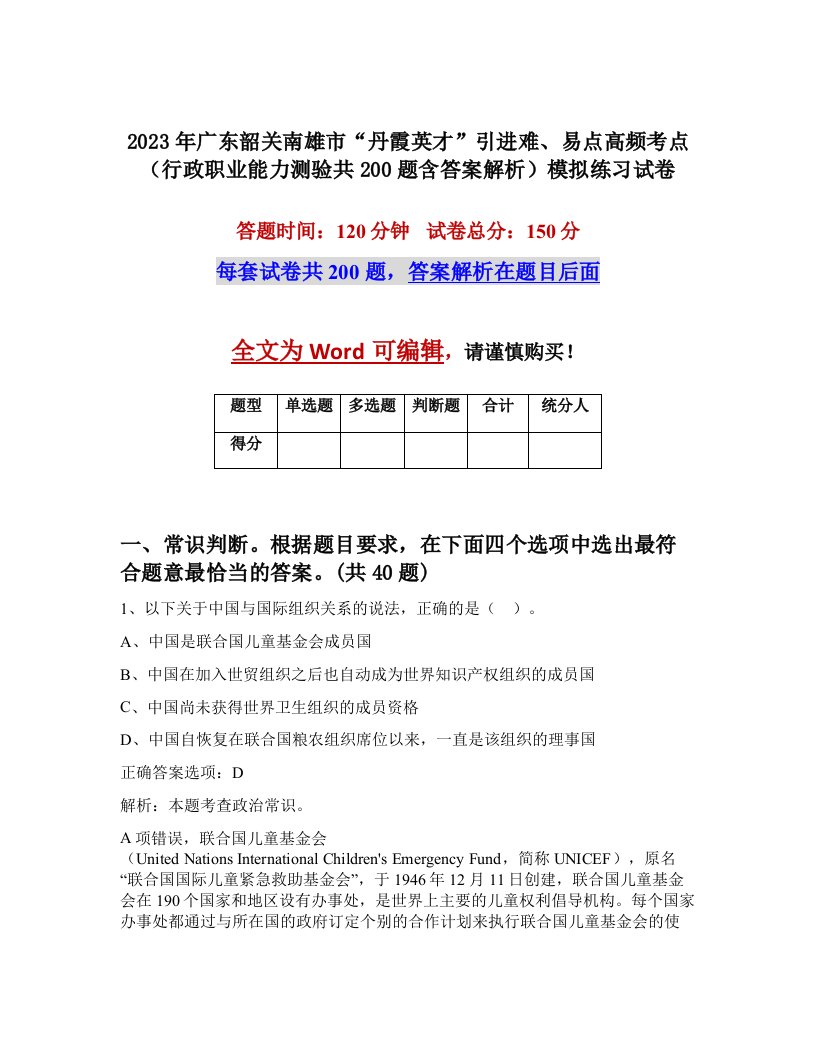 2023年广东韶关南雄市丹霞英才引进难易点高频考点行政职业能力测验共200题含答案解析模拟练习试卷