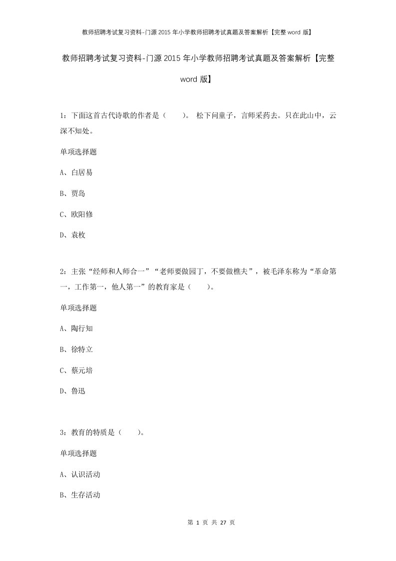 教师招聘考试复习资料-门源2015年小学教师招聘考试真题及答案解析完整word版