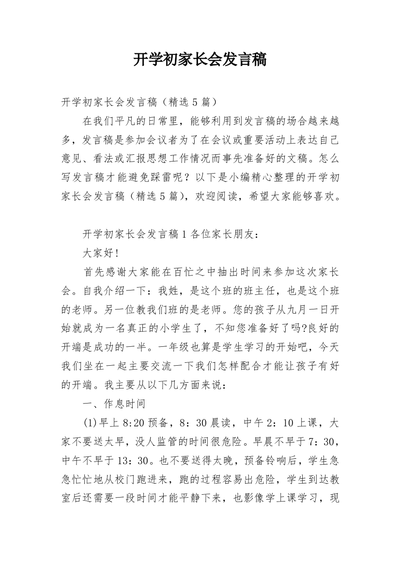 开学初家长会发言稿_3