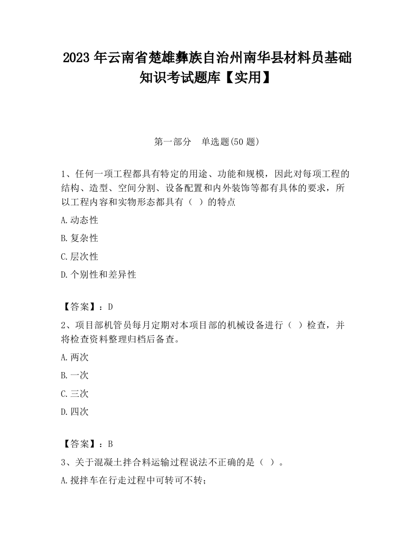 2023年云南省楚雄彝族自治州南华县材料员基础知识考试题库【实用】