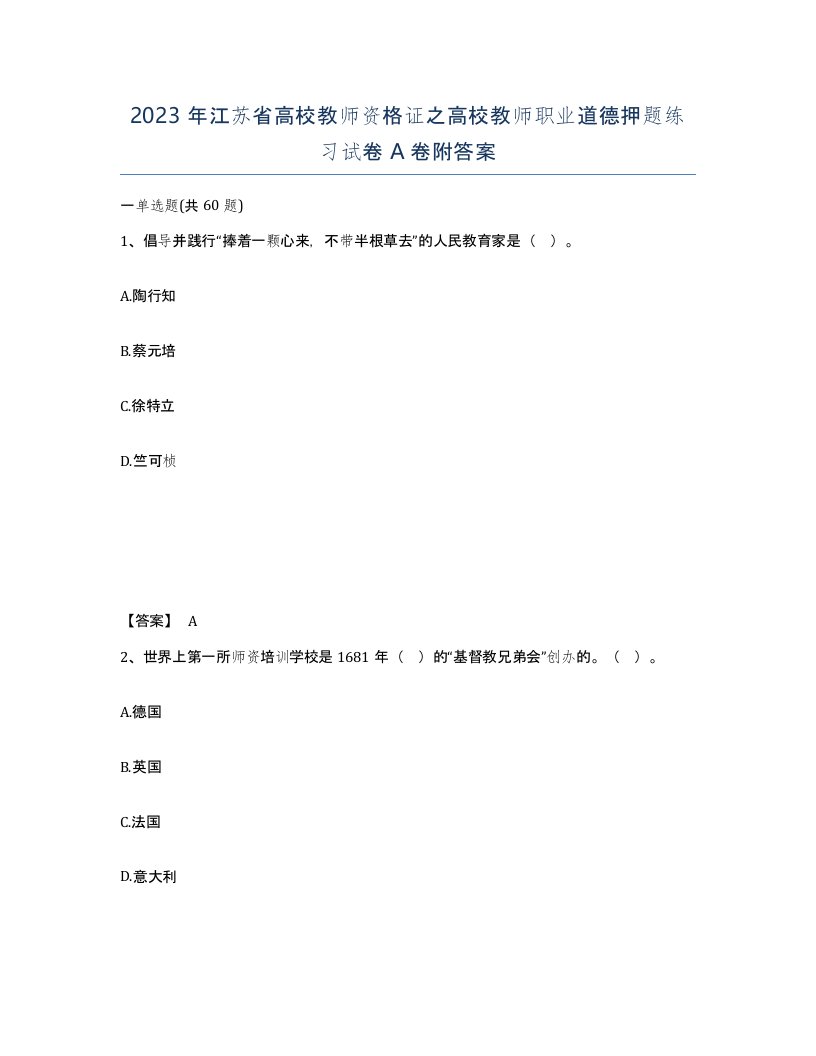 2023年江苏省高校教师资格证之高校教师职业道德押题练习试卷A卷附答案