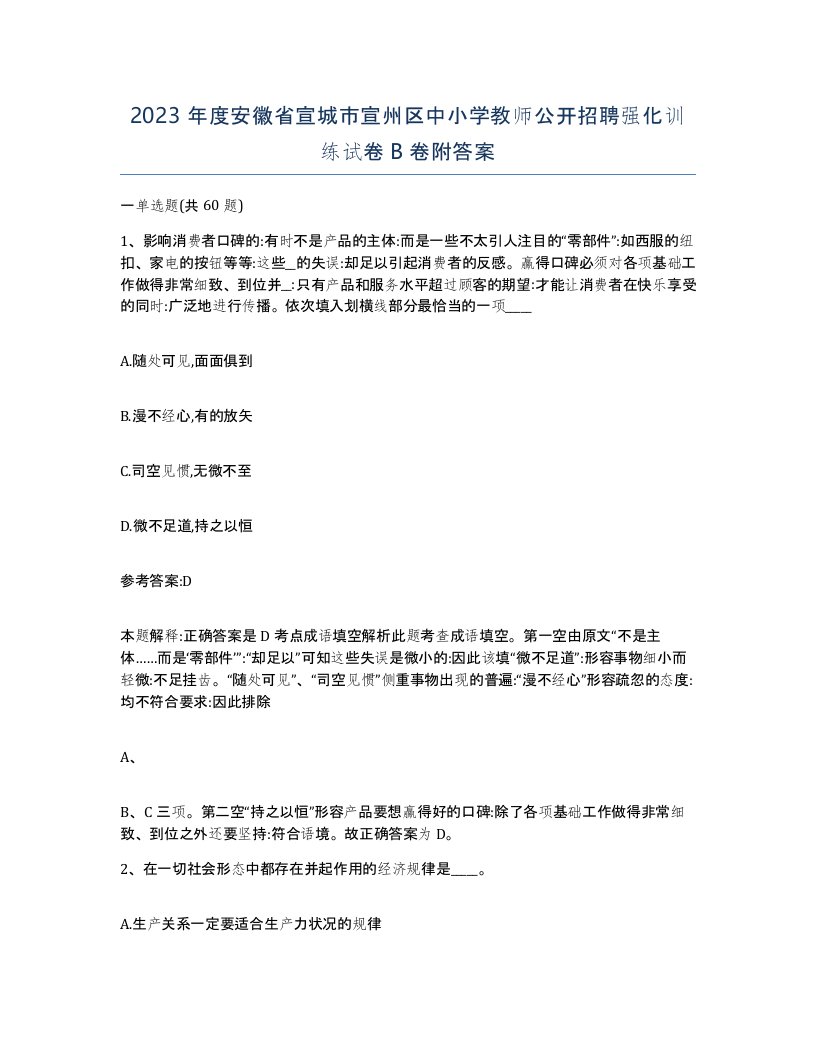 2023年度安徽省宣城市宣州区中小学教师公开招聘强化训练试卷B卷附答案