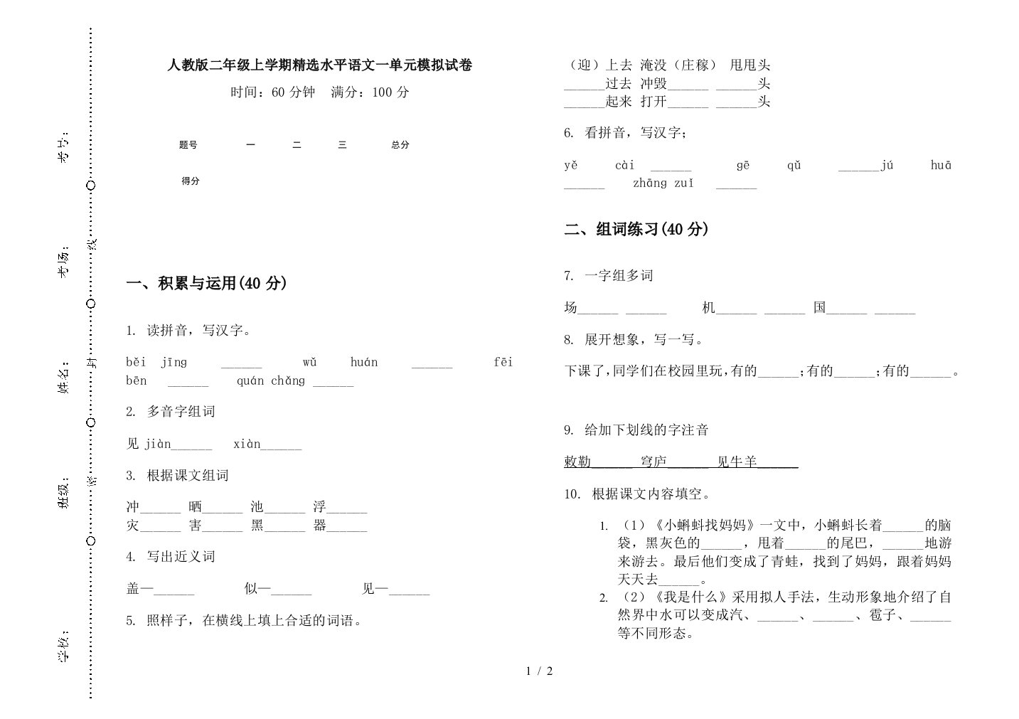 人教版二年级上学期精选水平语文一单元模拟试卷