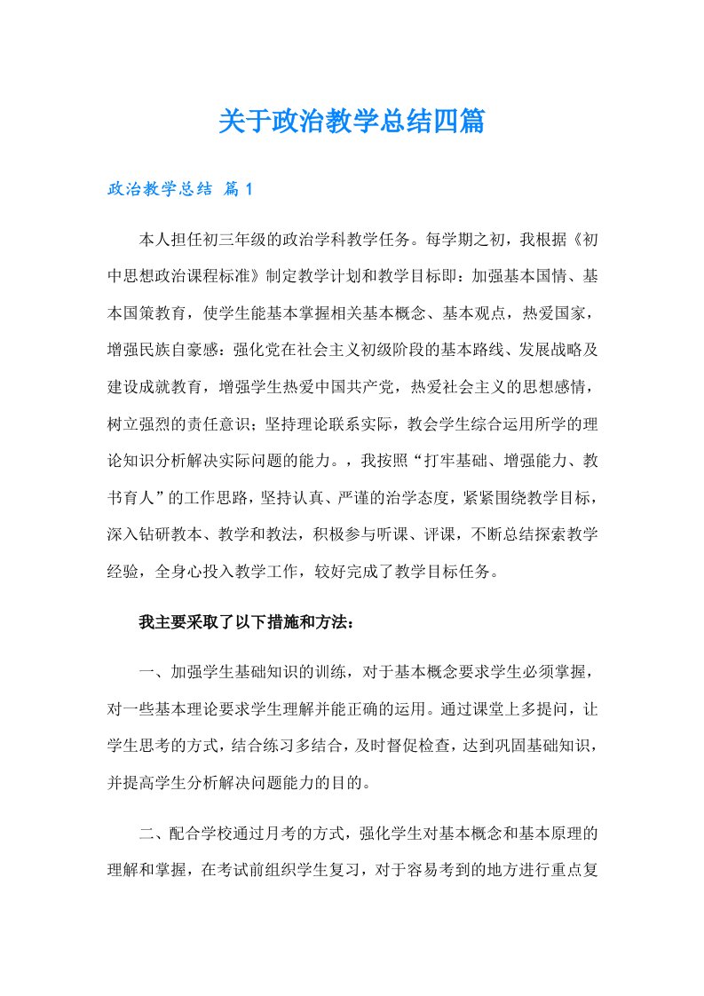 关于政治教学总结四篇