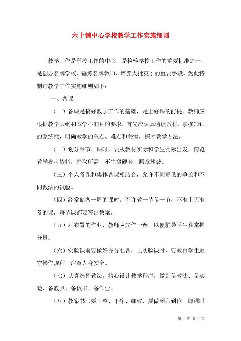 六十铺中心学校教学工作实施细则