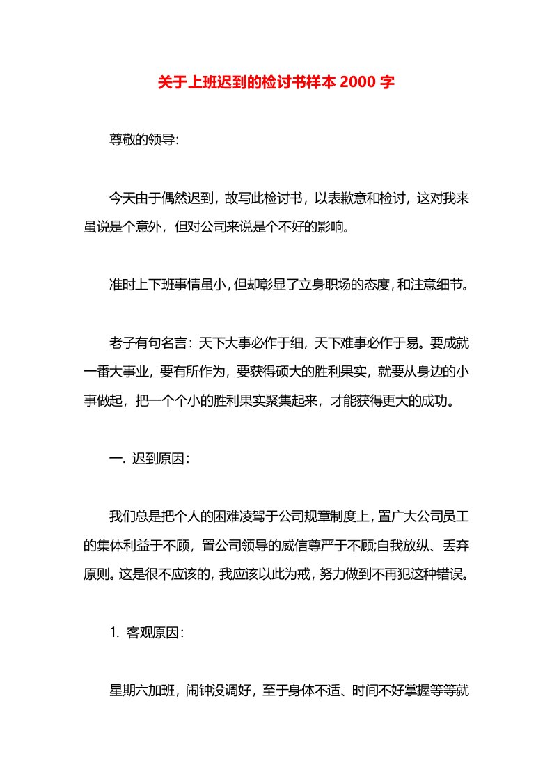 关于上班迟到的检讨书样本2000字