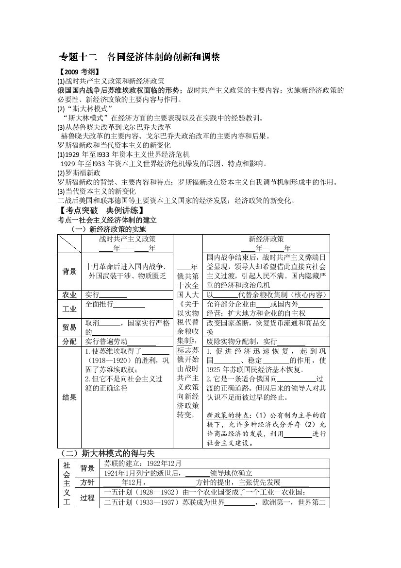 2014届（岳麓版）高三历史二轮复习学案：专题十二各国经济体制的创新和调整