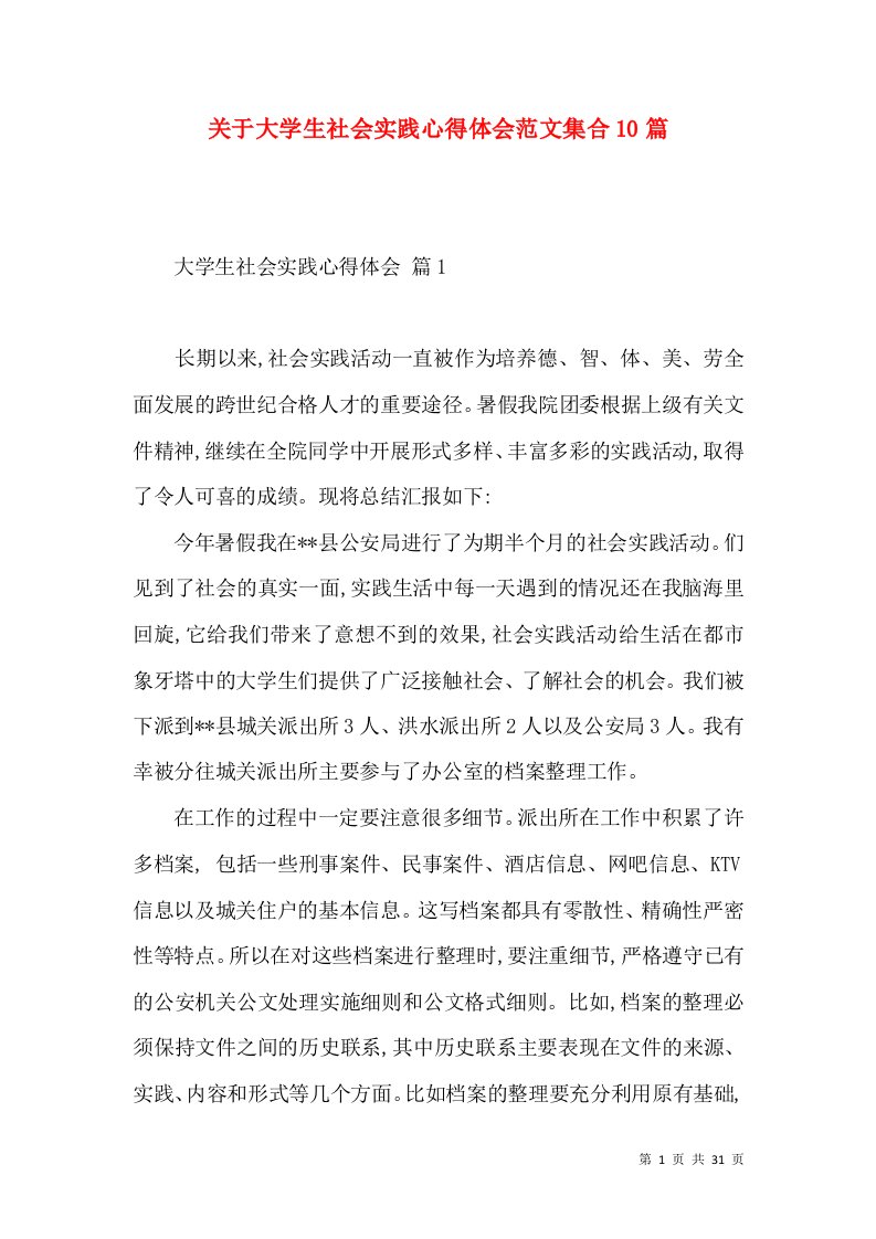 关于大学生社会实践心得体会范文集合10篇