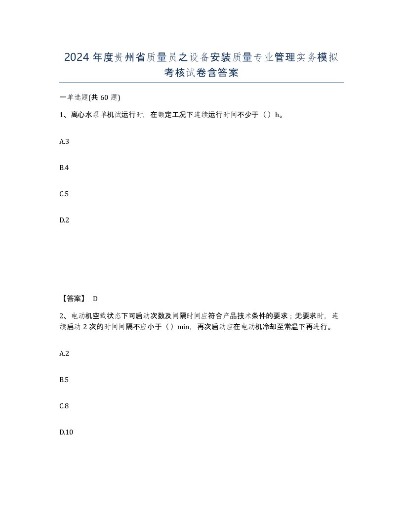 2024年度贵州省质量员之设备安装质量专业管理实务模拟考核试卷含答案