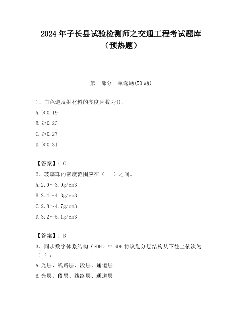 2024年子长县试验检测师之交通工程考试题库（预热题）