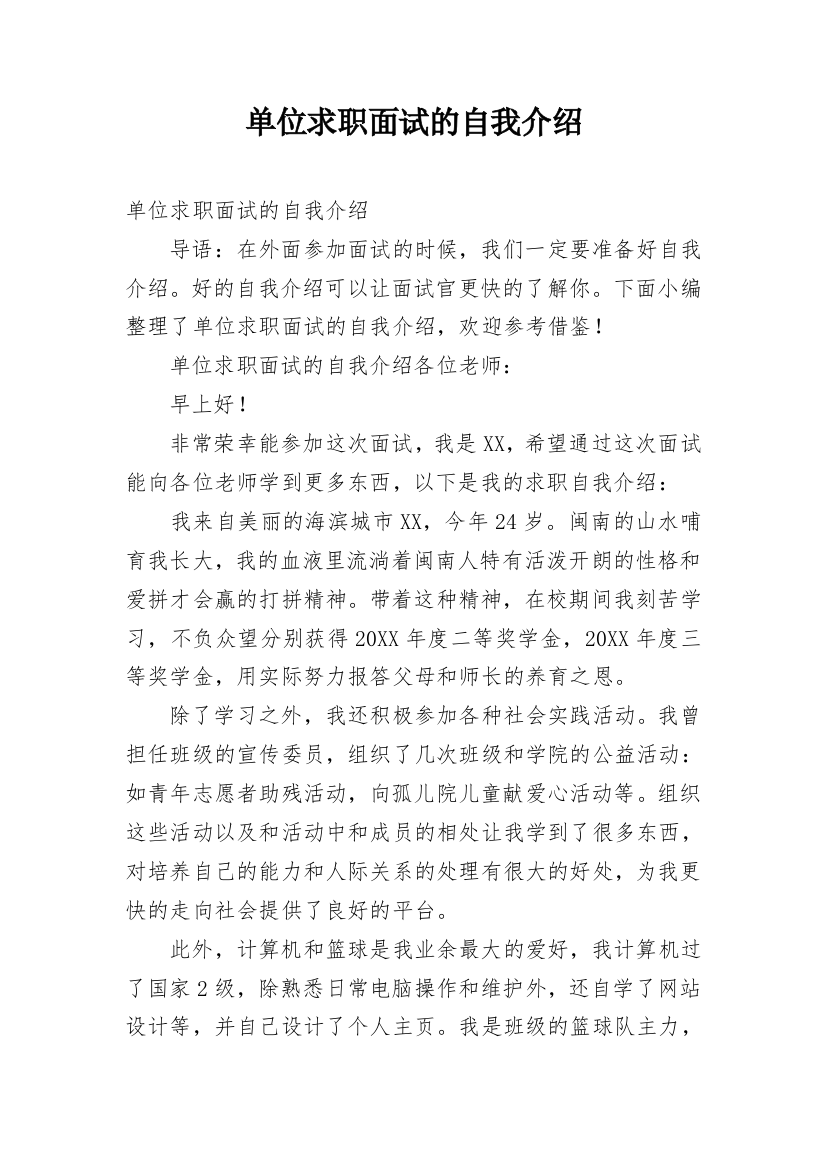 单位求职面试的自我介绍