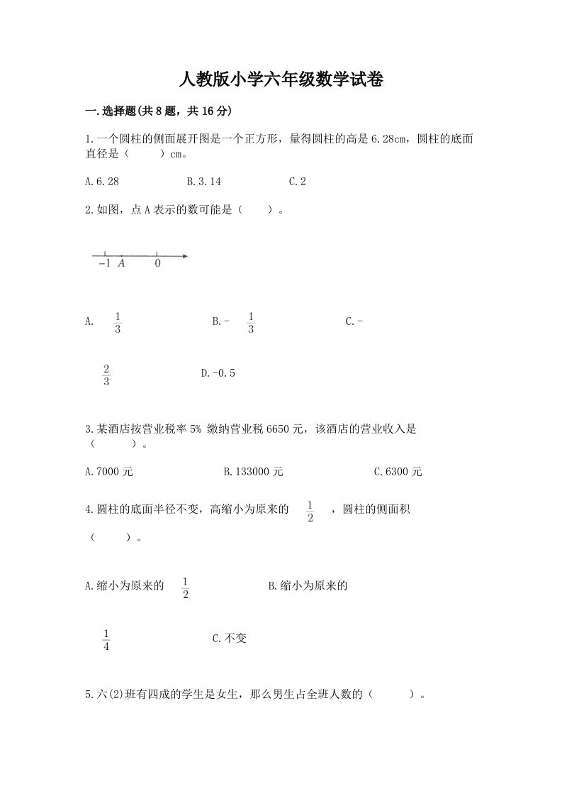 人教版小学六年级数学试卷（重点）