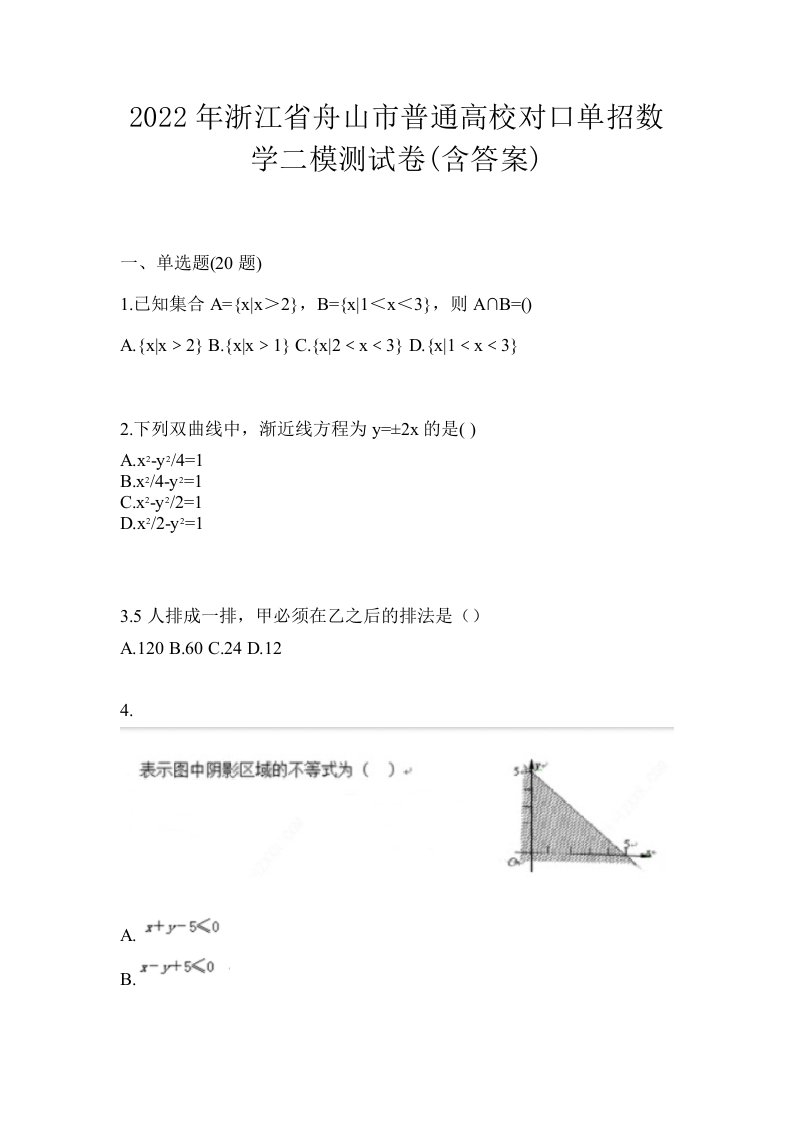 2022年浙江省舟山市普通高校对口单招数学二模测试卷含答案