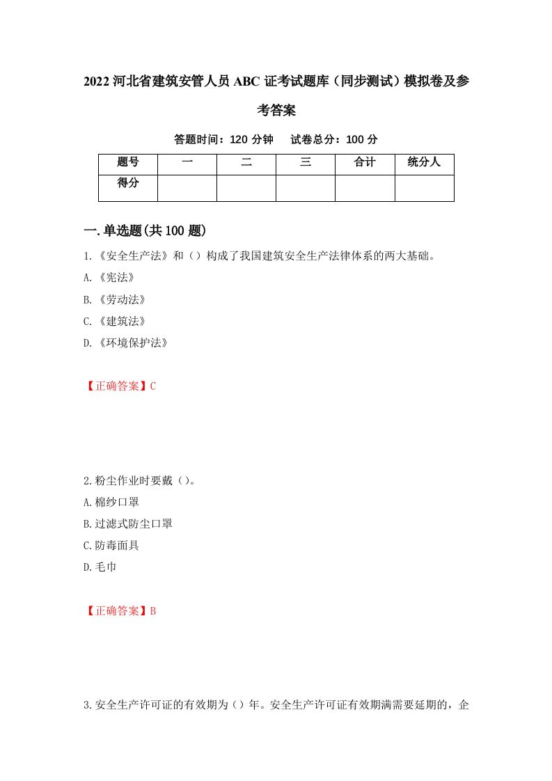 2022河北省建筑安管人员ABC证考试题库同步测试模拟卷及参考答案41