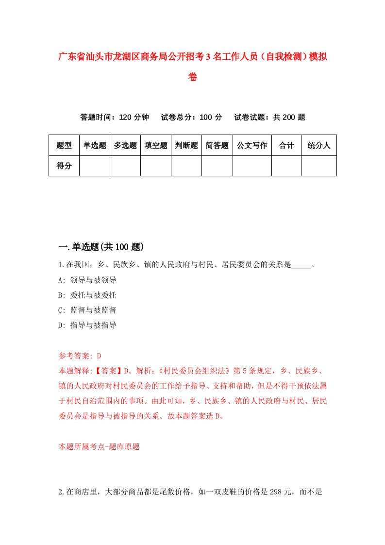 广东省汕头市龙湖区商务局公开招考3名工作人员自我检测模拟卷第5期