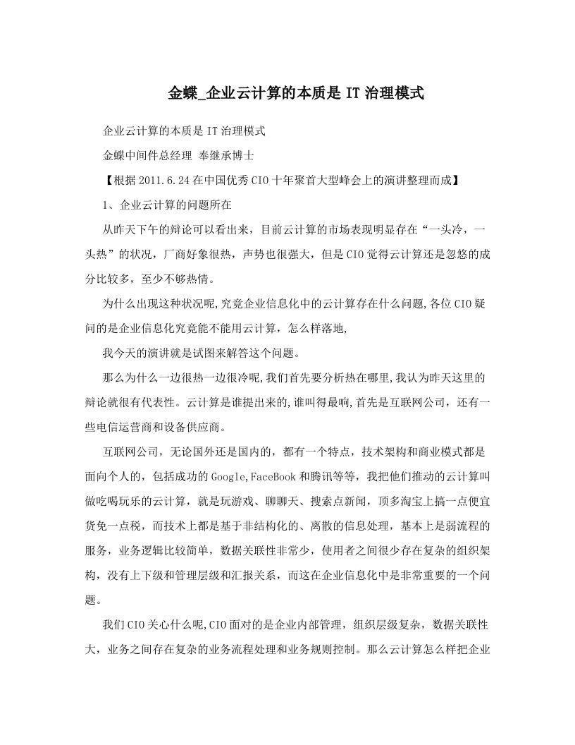 金蝶_企业云计算的本质是IT治理模式