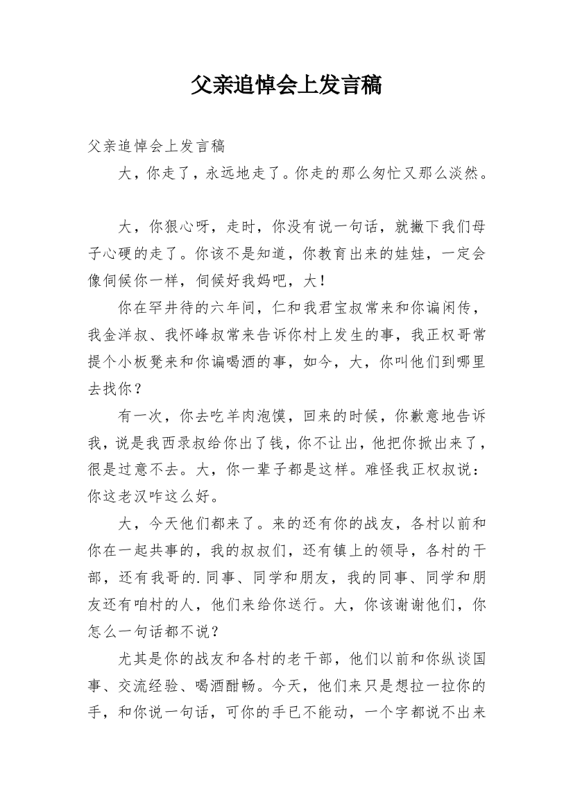 父亲追悼会上发言稿