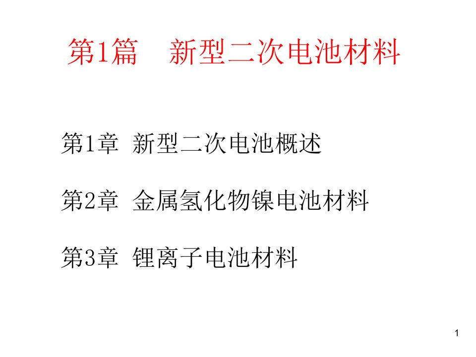 《新能源材料》01新型二次电池材料