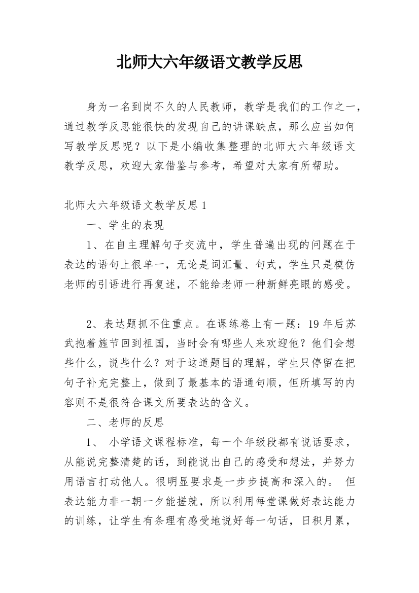 北师大六年级语文教学反思_8