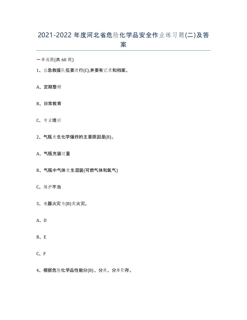 20212022年度河北省危险化学品安全作业练习题二及答案