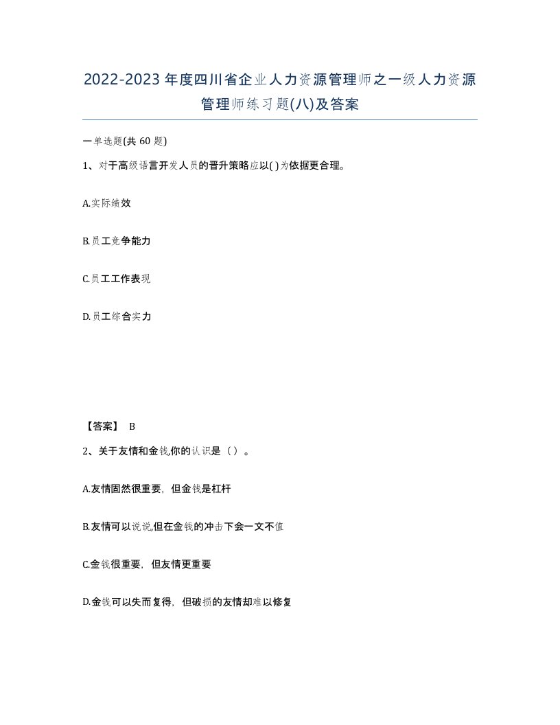 2022-2023年度四川省企业人力资源管理师之一级人力资源管理师练习题八及答案