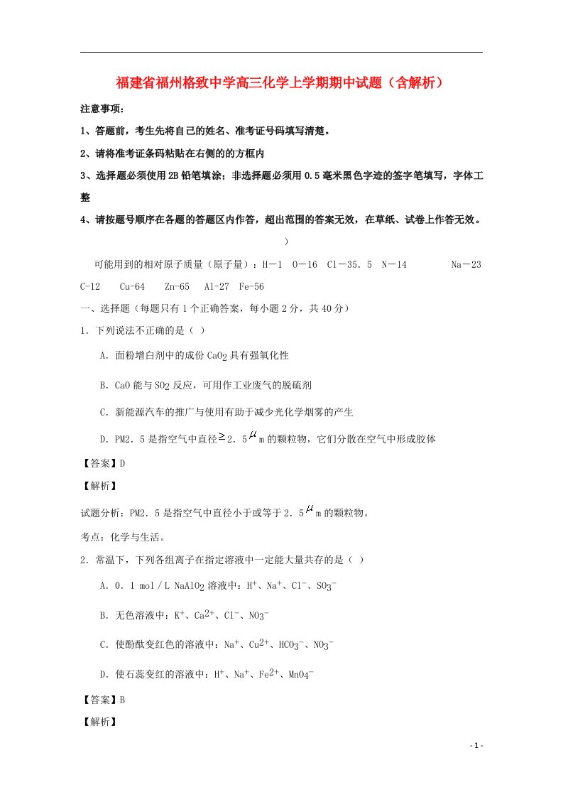 福建省福州格致中学高三化学上学期期中试题（含解析）