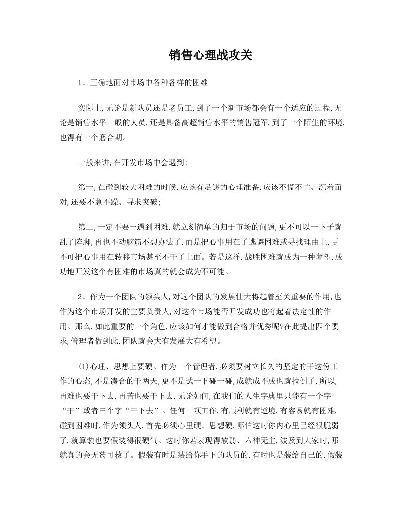 销售心理战攻关