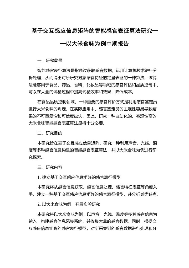 基于交互感应信息矩阵的智能感官表征算法研究——以大米食味为例中期报告