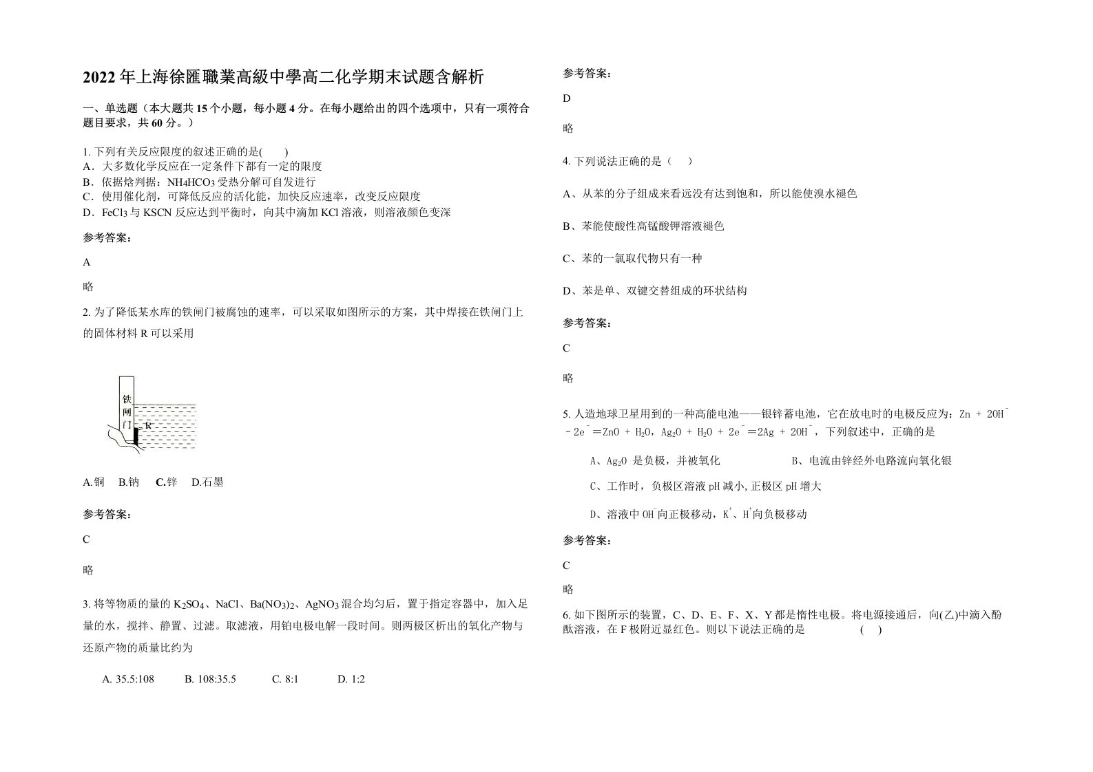 2022年上海徐匯職業高級中學高二化学期末试题含解析