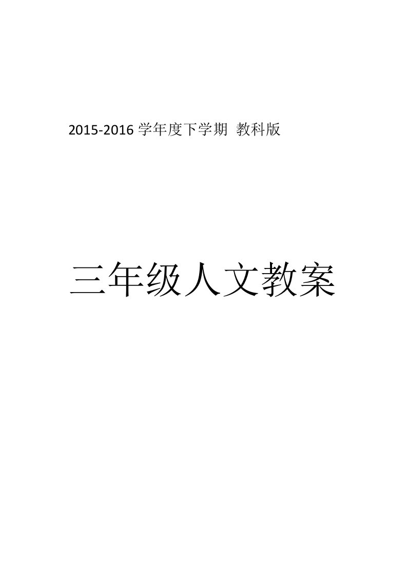 教科版三年级下册人文与社会教案[全册]