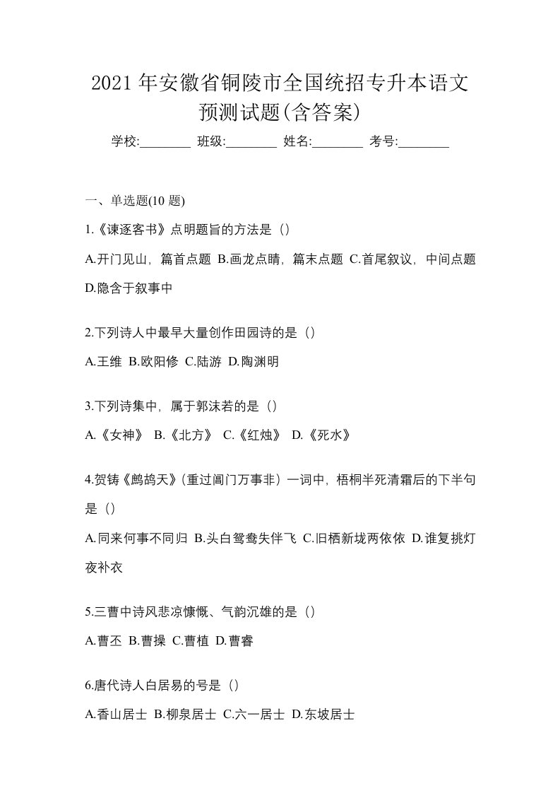 2021年安徽省铜陵市全国统招专升本语文预测试题含答案