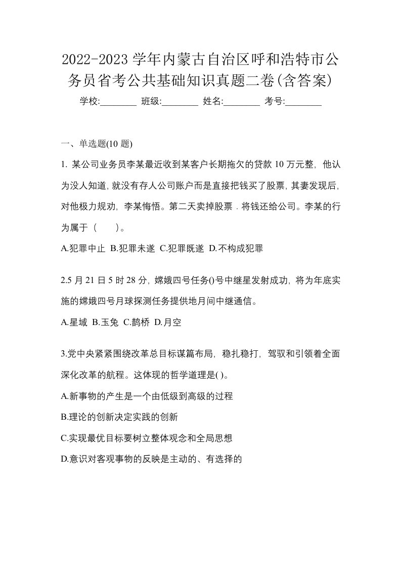 2022-2023学年内蒙古自治区呼和浩特市公务员省考公共基础知识真题二卷含答案